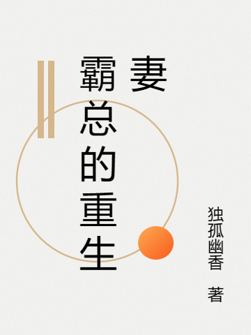 霸总的重生妻全文免费阅读，苏言封亦辰小说最新章节阅读