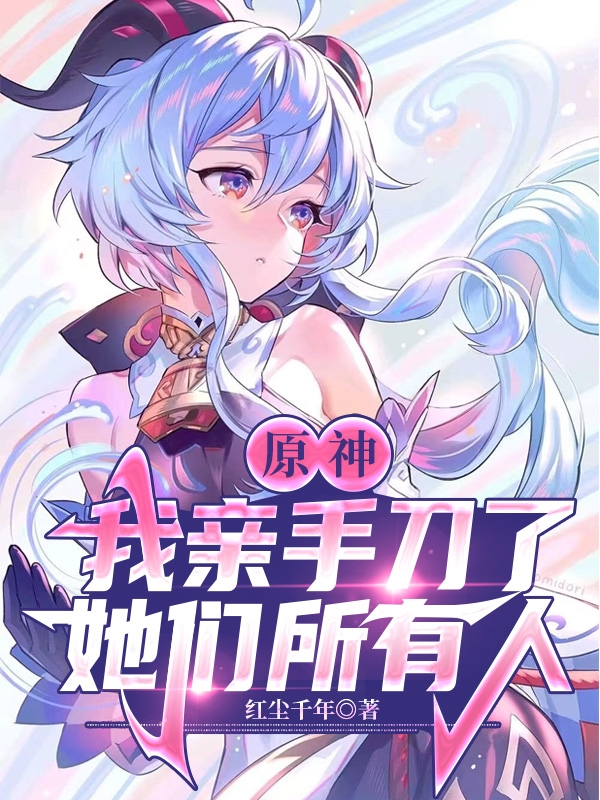 原神：我親手刀了她們所有人