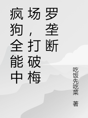 主人公钟吴林赛布鲁尔小说疯狗全能中场，打破梅罗垄断在线全文阅读