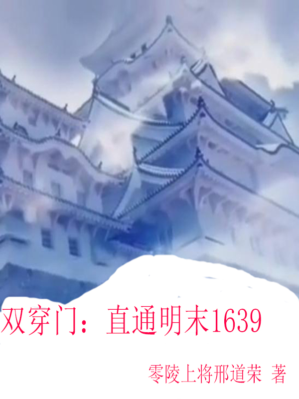 雙穿門：直通明末1639