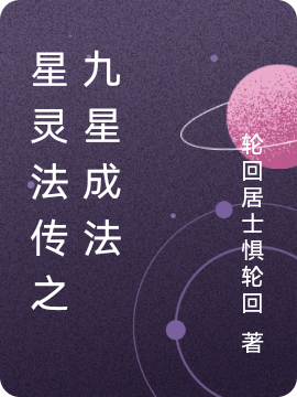 星靈法傳之九星成法
