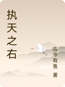 執天之右
