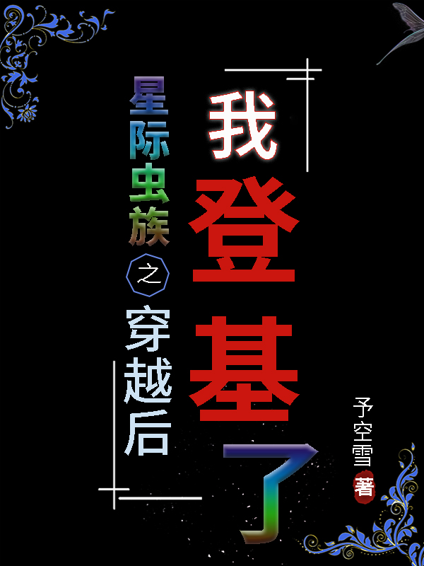 星際蟲族之穿越後我登基了