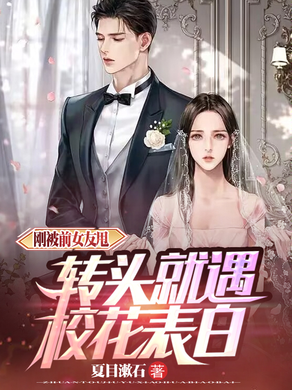 男女主人公林墨颜夕小说刚被前女友甩，转头就遇校花表白全文免费阅读