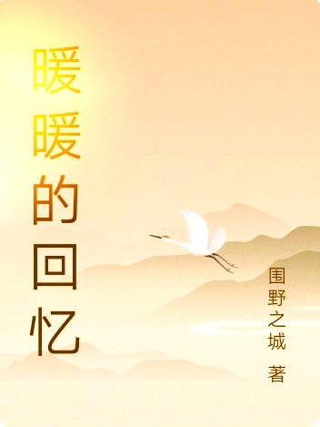 李暖暖刘鸿扬小说《暖暖的回忆》在线阅读-够力荐小说推荐网