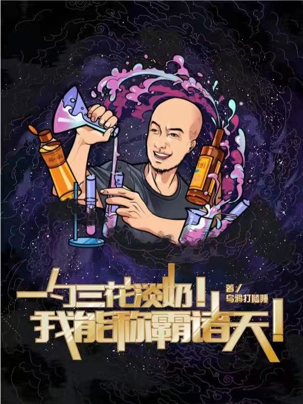 一勺三花淡奶！我能称霸诸天！全文免费阅读，辜杰小说最新章节阅读