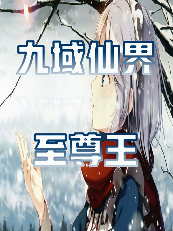 燕风幽梦小说叫什么（九域仙界至尊王免费阅读）-美文小说