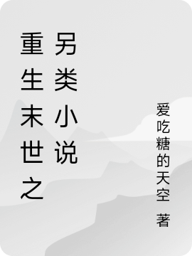 重生末世之另類係統