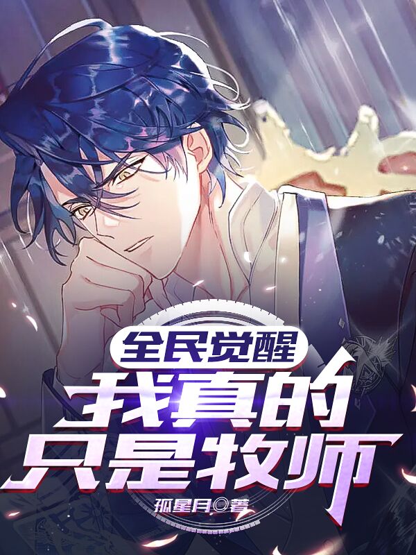 主人公是莫羽的小说全民觉醒：我真的只是牧师全文免费阅读