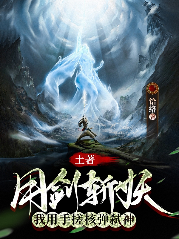 土著用剑斩妖，我用手搓核弹弑神免费阅读，陈长生陈天秀完整版阅读