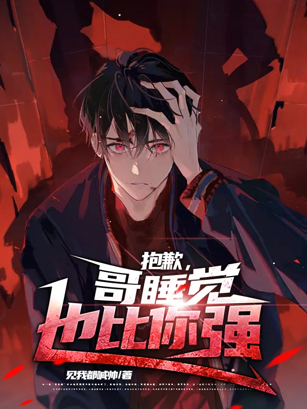 抱歉，哥睡覺也比你強