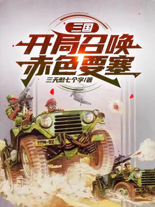 三國：開局召喚赤色要塞