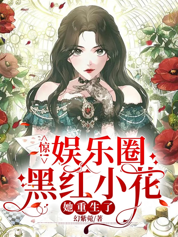 惊！娱乐圈黑红小花，她重生了！免费阅读，梁意涵完整版阅读