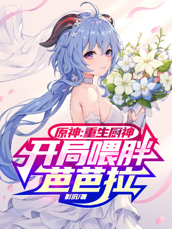 原神：重生廚神，開局喂胖芭芭拉