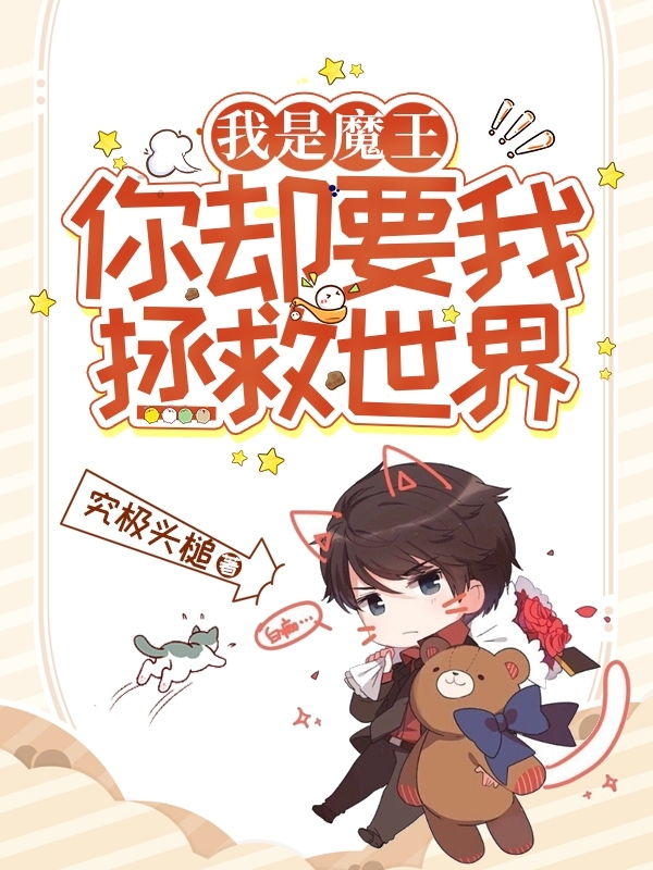 主角叫林平安小说我是魔王，你却要我拯救世界！全文免费阅读