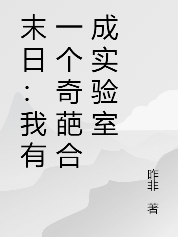 末日：我有一個奇葩合成實驗室