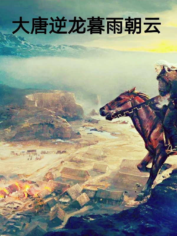 大唐逆龙暮雨朝云宇文殊罗刹，大唐逆龙暮雨朝云最新章节