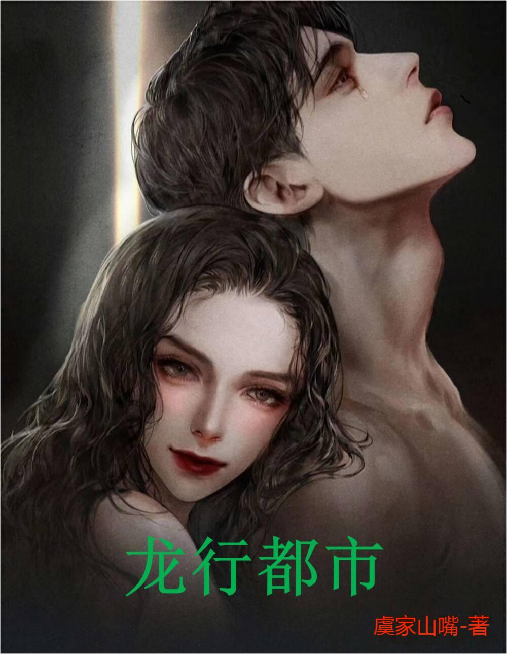 龙行都市全文免费阅读，龙华天龙傲小说最新章节阅读