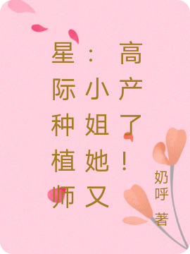 星际种植师：小姐她又高产了！小说南宫羽全文免费阅读