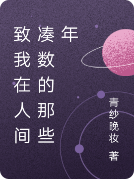 致我在人间凑数的那些年沈安卿韩琦，致我在人间凑数的那些年全文在线阅读