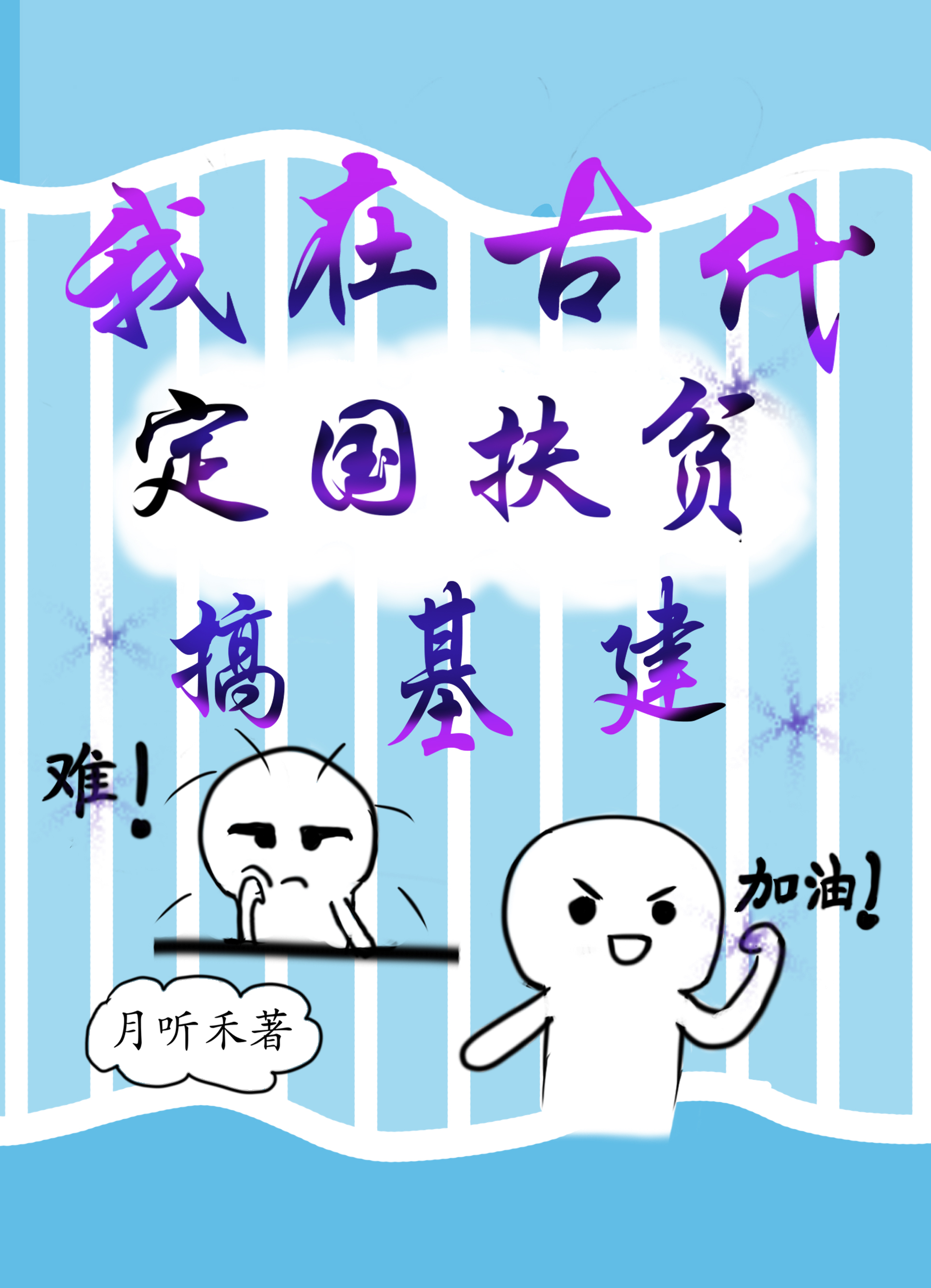 我在古代定国扶贫搞基建楼月凌秦临，我在古代定国扶贫搞基建在线无弹窗阅读