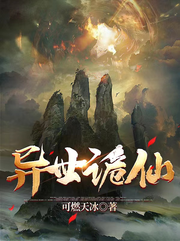 已完结小说《异世诡仙》最新章节