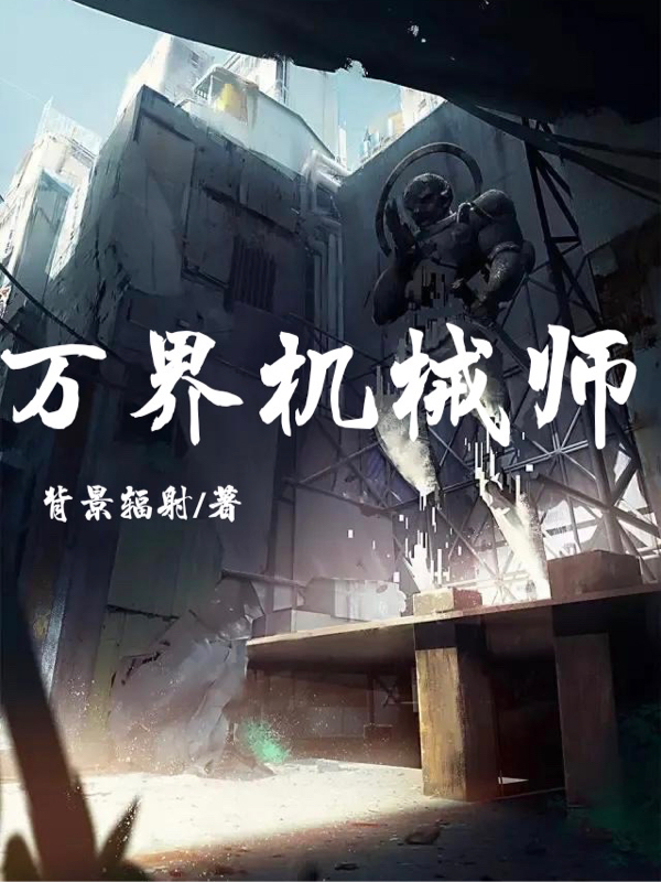 萬界機械師