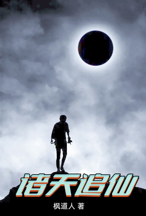 求诸天追仙小说免费资源-美文小说