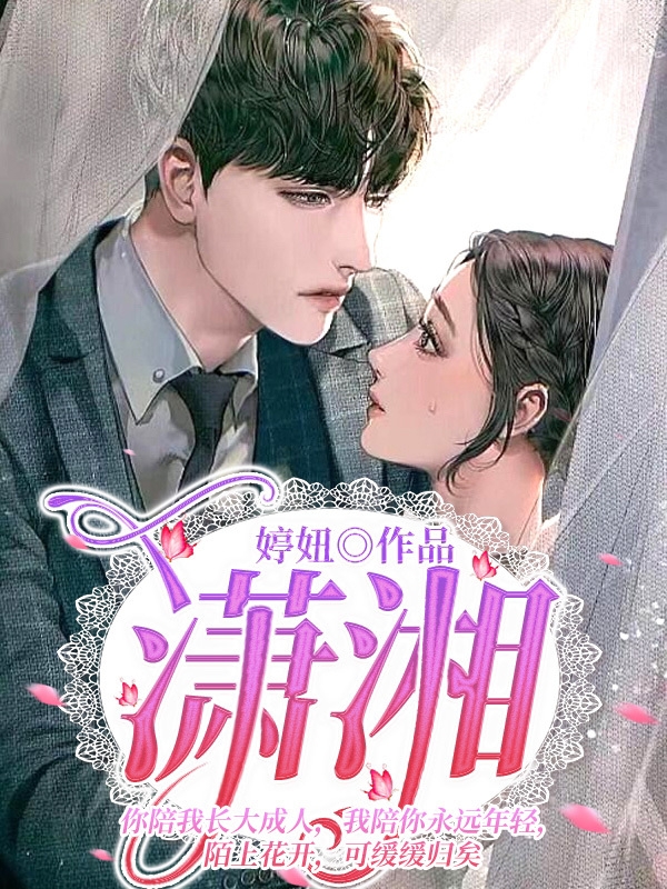 小说《潇湘》全文免费阅读