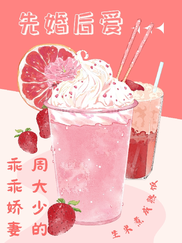 周梓辰颜溪小说在哪可以免费看，先婚后爱：周大少的乖乖娇妻全文免费阅读