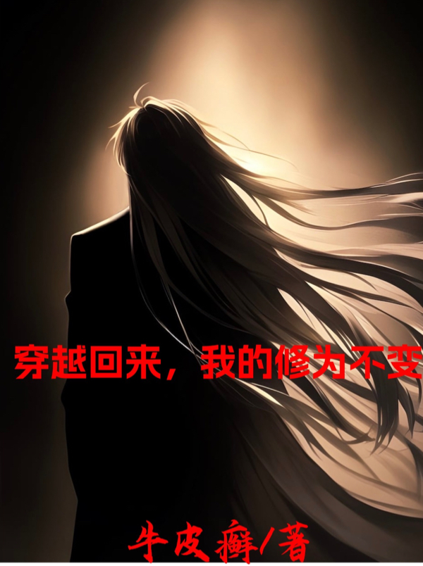 穿越廻來，我的脩爲不變