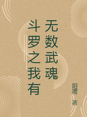 鬥羅之我有無數武魂