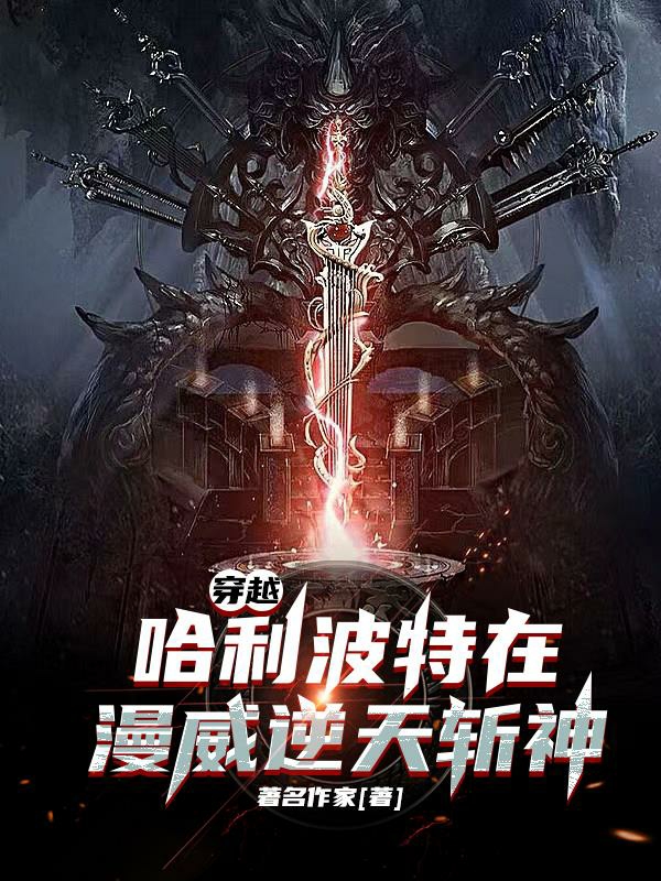 穿越：哈利波特在漫威逆天斬神