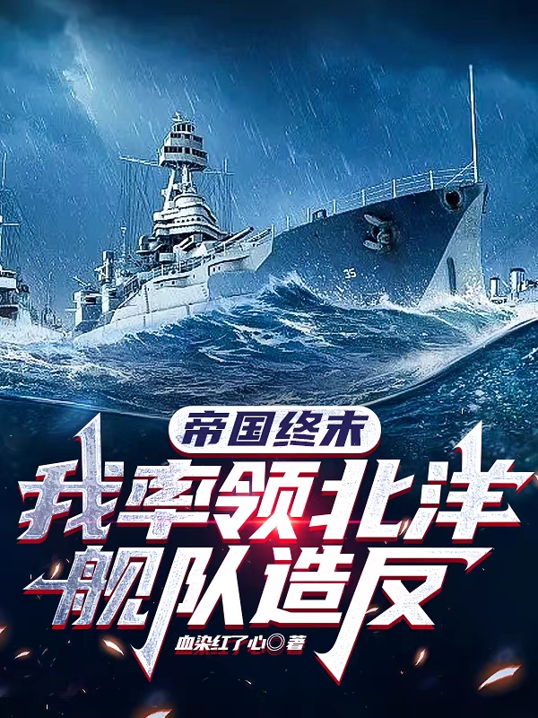 帝國終末：我率領北洋艦隊造反