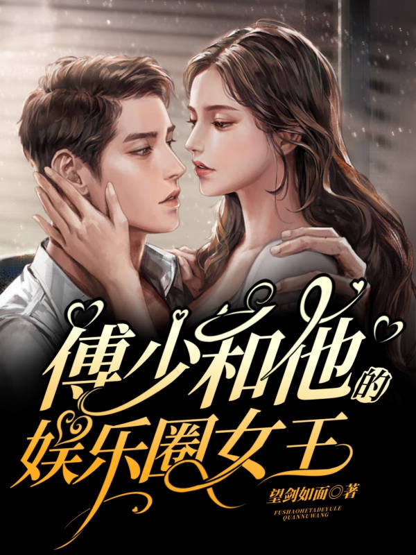 傅少和他的娱乐圈女王全章节免费在线阅读，苏浅傅斯年完结版-够力荐小说推荐网