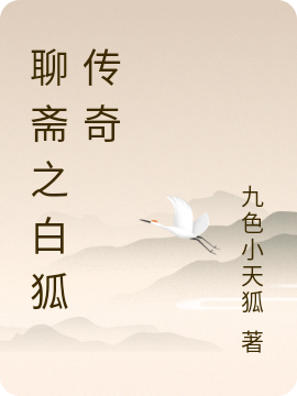 小说皇甫飞羽林闻樱聊斋之白狐传奇在线免费阅读