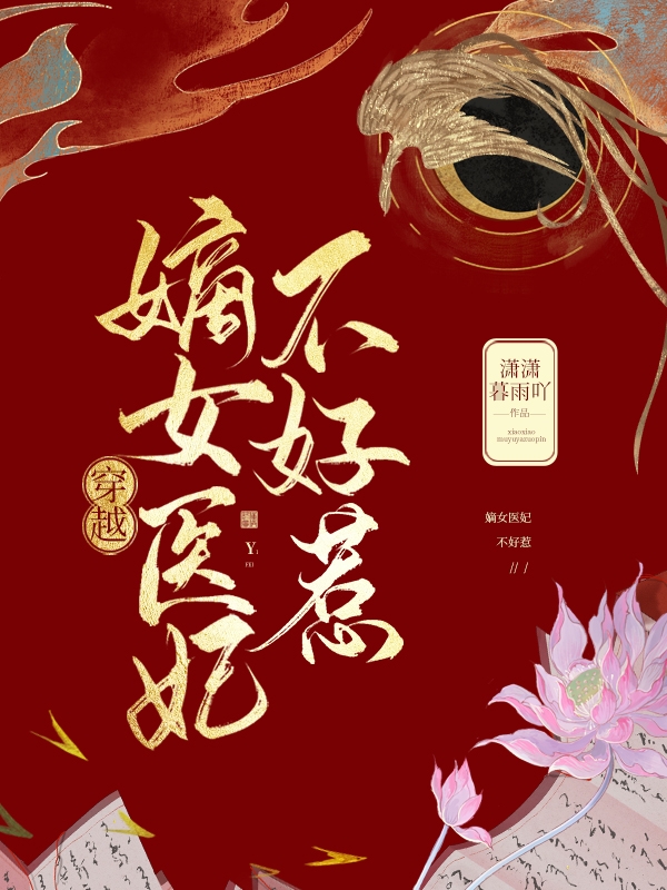 小说《穿越：嫡女医妃不好惹》全文免费阅读