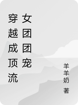 穿越成顶流女团团宠秦雅在线全文免费阅读