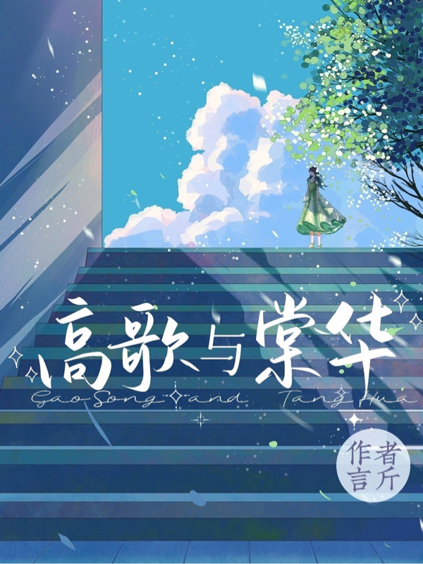 小说《高歌与棠华》在线全文阅读