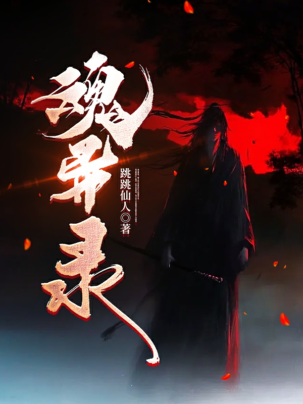 魂异录李善长小说免费阅读