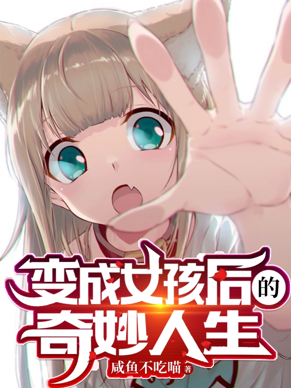 变成女孩后的奇妙人生最新章节，变成女孩后的奇妙人生全文在线阅读