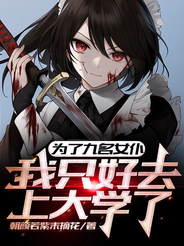 為了九名女仆，我隻好去上大學了