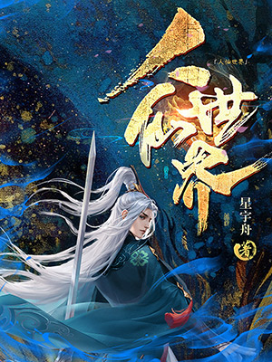 《人仙世界》全集免费在线阅读（杨尘玉环）-够力荐小说推荐网