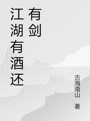 完整版江湖有酒还有剑小说免费阅读
