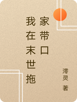 我在末世拖家帶口