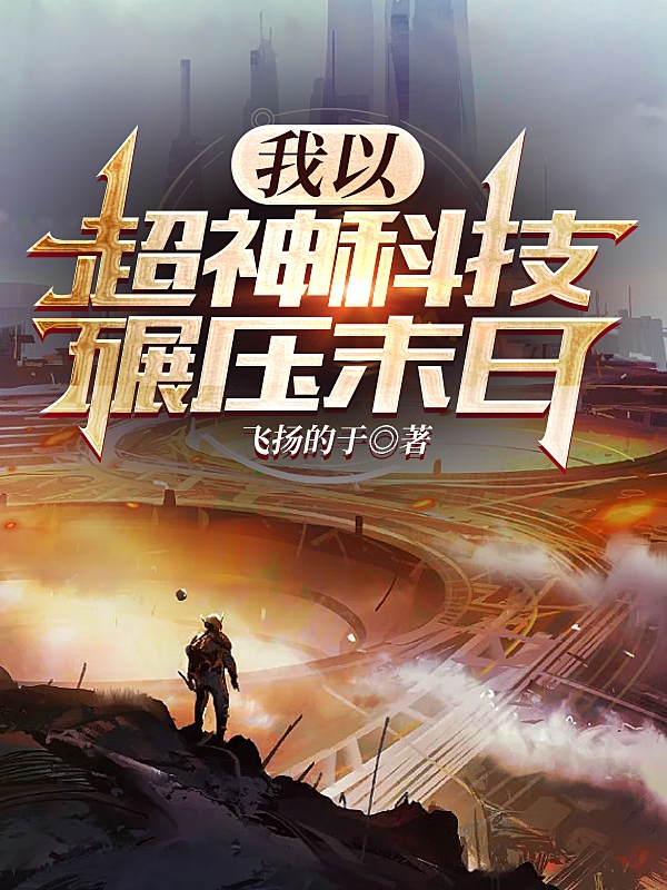我以超神科技碾壓末日