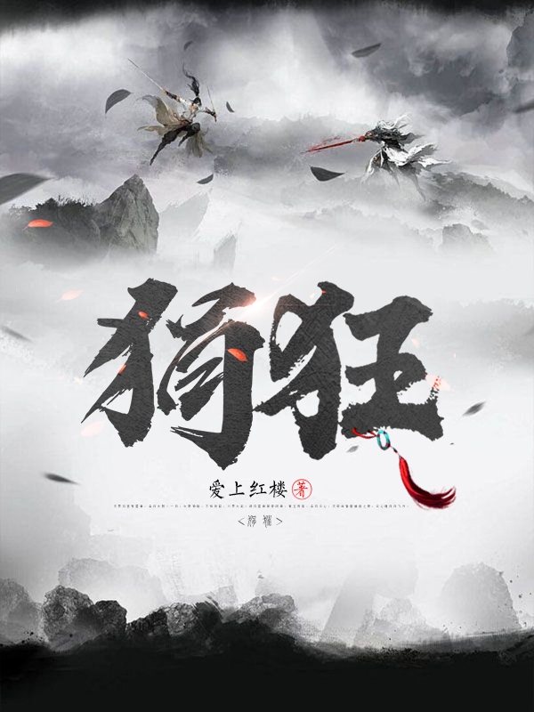 狷狂免费阅读，狷狂全文在线阅读