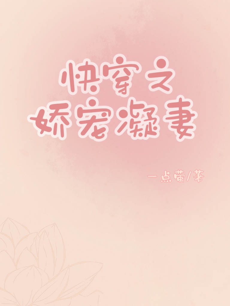 快穿之娇宠凝妻小说，快穿之娇宠凝妻全文在线阅读