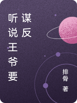 求听说王爷要谋反小说免费资源-优文网