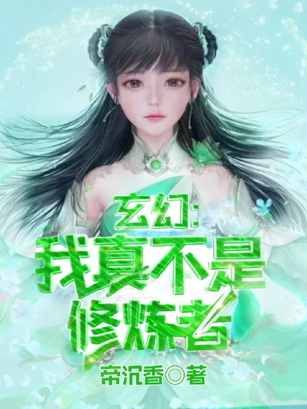 玄幻：我真不是修炼者免费阅读，玄幻：我真不是修炼者章节目录